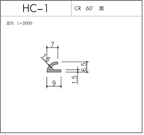 HC-1（CR 60° 黒）L=3000㎜  10本セット