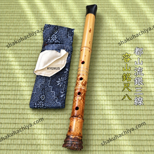 容山銘-Yozan- 1尺6寸尺八 (362g) | 亀屋尺八