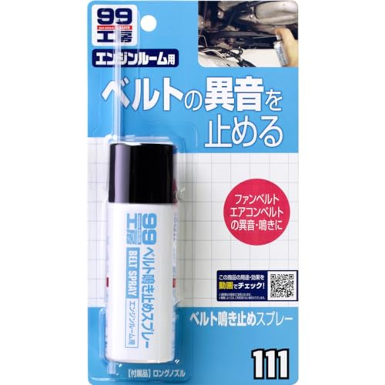 ソフト99(SOFT99) 99工房 補修用品 ベルト鳴き止めスプレー 40ml 自動車用ゴムベルトの滑り、鳴き止め 09111