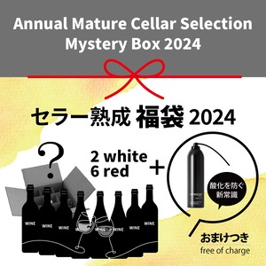 〈残りわずか〉【SUJ】セラー熟成 福袋 2024（白2本＆赤6本）| Mystery Box 2024 (2 White Wines, 6 Red Wines)