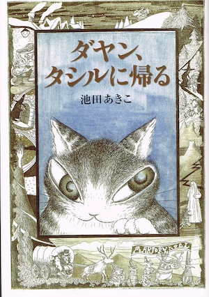 ダヤン、タシルに帰る