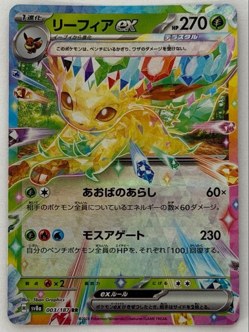 リーフィアex RR SV8a テラスタルフェスex 003/187 | ポケモンカード