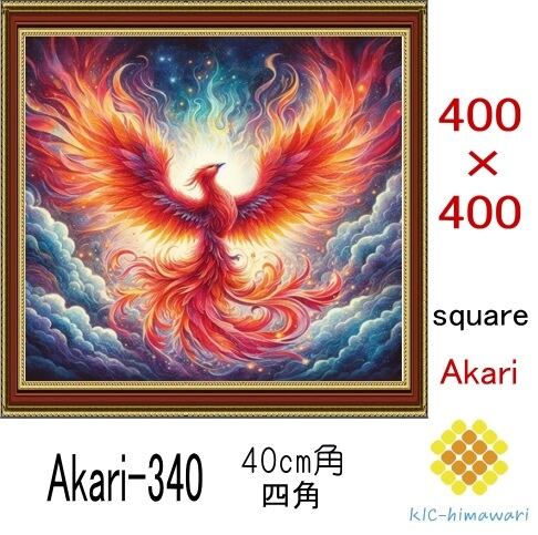 【国内製造】40cm角  四角ビーズ【akari-340】ダイヤモンドアート