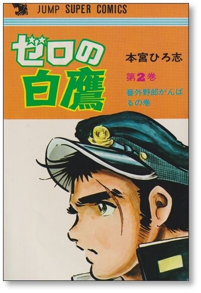 ゼロの白鷹 本宮ひろ志 [1-4巻 漫画全巻セット/完結] | PAY ID