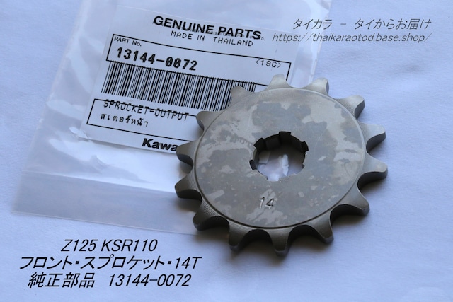 「KSR110 Z125　フロント・スプロケット（14T）　純正部品 13144-0072」