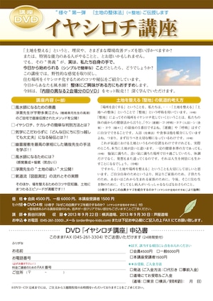 DVD イヤシロチ講座