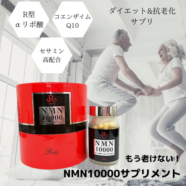 REVI NMN 10000 サプリ