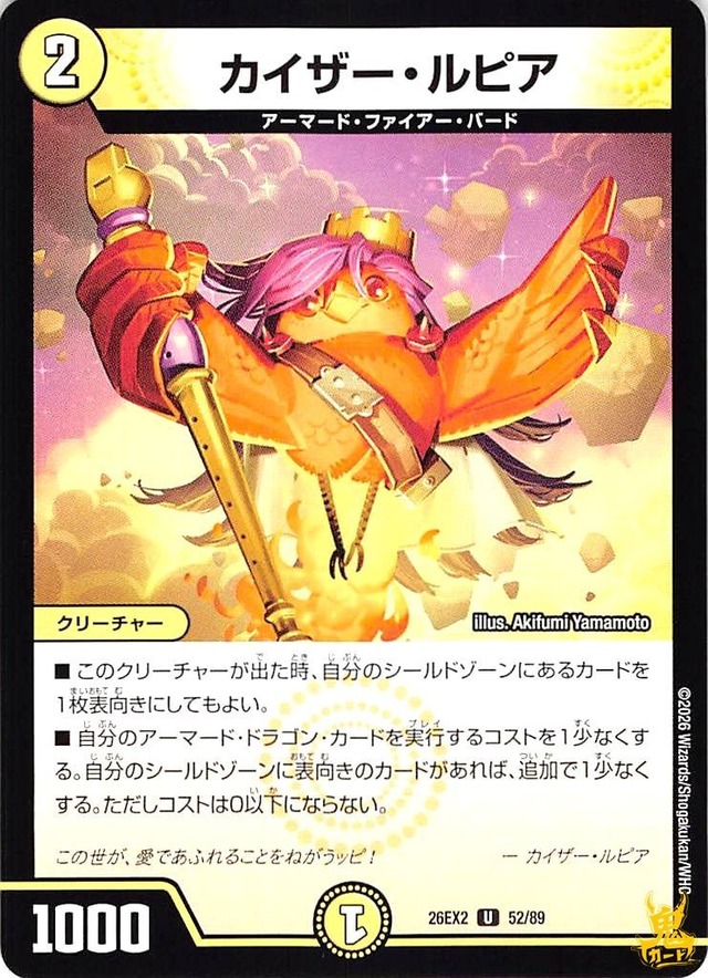 カイザー・ルピア UC 26EX2 52/89 コスト：2 光文明 状態：A デュエマ