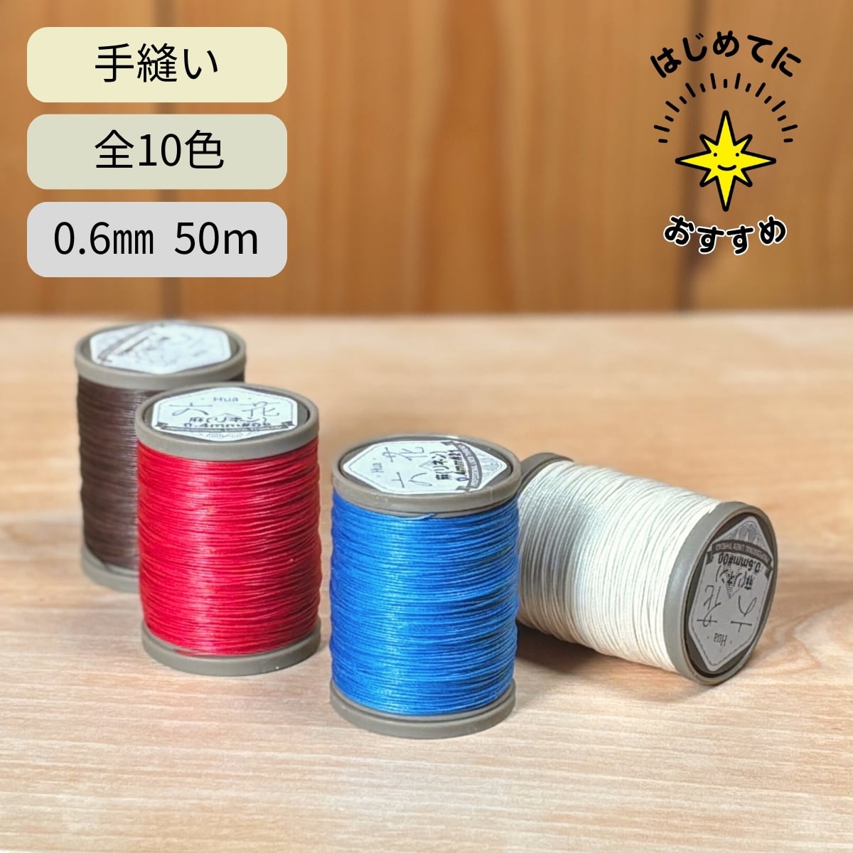 六花 ワックスリネン糸 10色 / 太さ0.6mm / 50m / 天然素材の風合いを