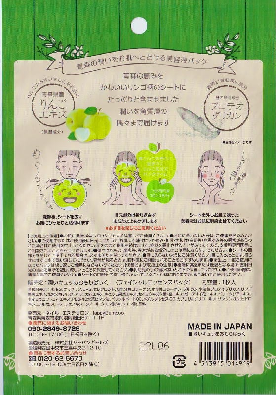 潤いあっぷ あおもりふぇいすぱっく パラベン・エタノールフリー 青森