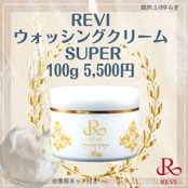 【新品】ルヴィ ウォッシングクリームsuper、モイストクリーム 送料無料!】市販の洗顔に戻れない！☆ルヴィ ウォッシングクリーム