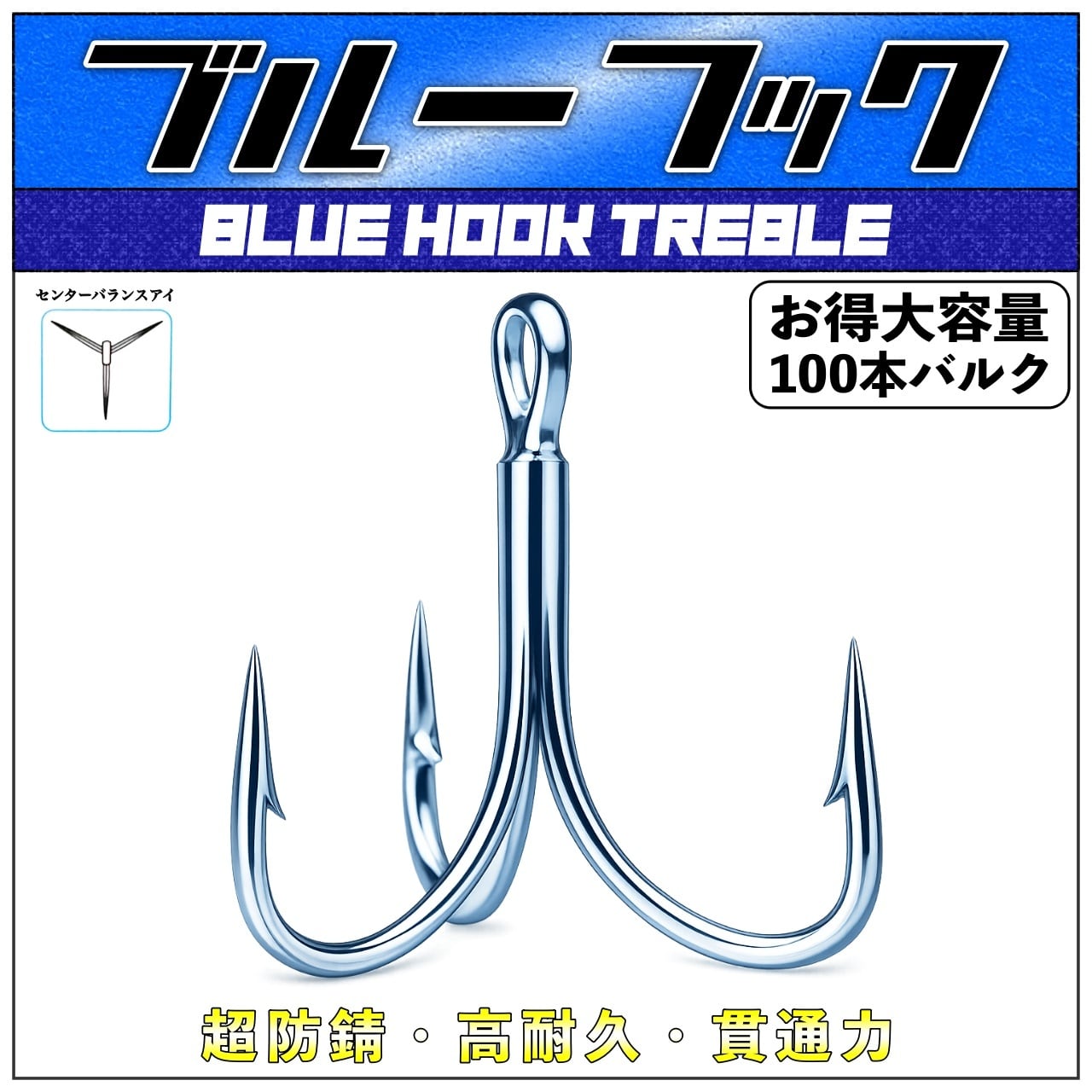 超防錆ブルーフック【100本バルク】｜ソルト対応高耐久トレブルフック