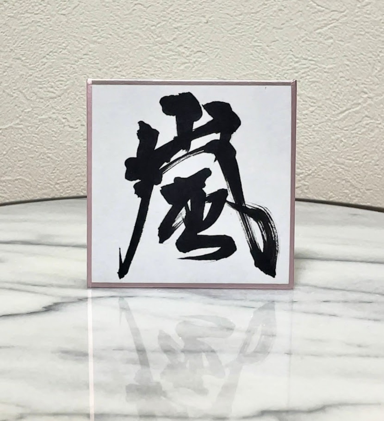 小色紙　「嵐」