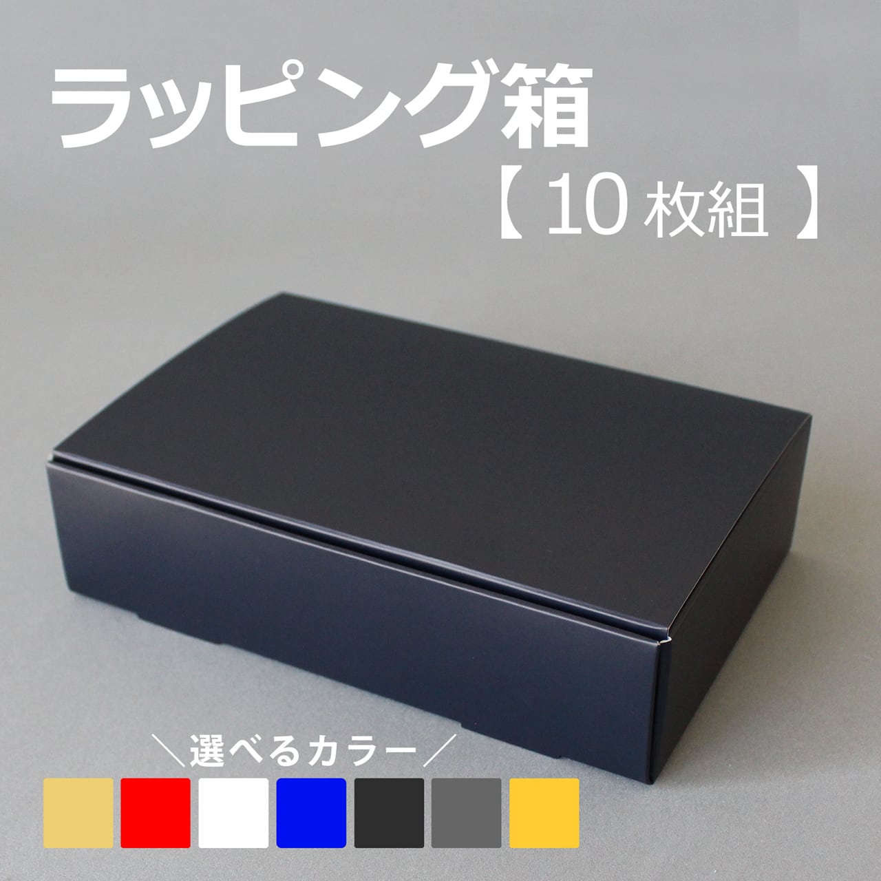 ラッピング箱 10枚セット N式箱 ( ブラック / ホワイト / ブルー