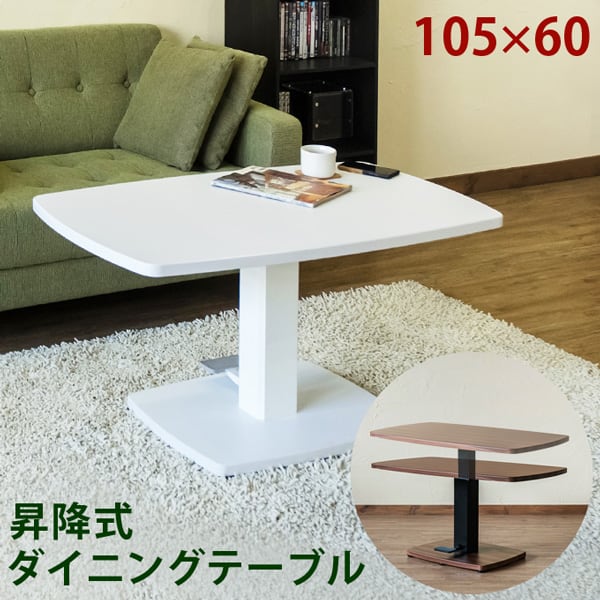 昇降式ダイニングテーブル 105×60 ホワイト 昇降式ダイニングテーブル 105×60 WAL/WH | fuchiwakiya-select