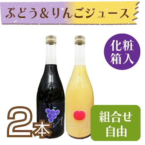 【ジュース】ぶどう(キャンベルス)&りんごジュース710ml 2本セット【化粧箱入】