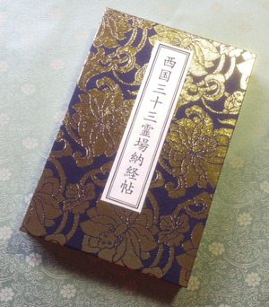 西国三十三観音霊場　高級西陣織 納経帳　蓮華金襴B レターパックライト　送料430円可（代引きの場合はレターパックライト不可）