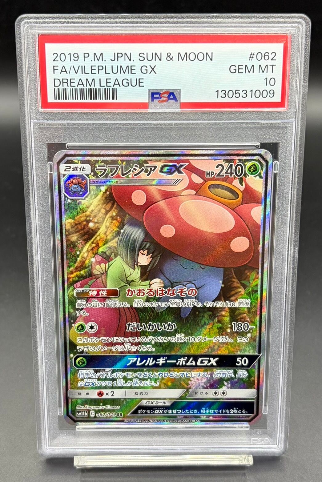PSA10 ラフレシアGX(SA)【SR】{062/049} | ワンピース・ポケモンカード