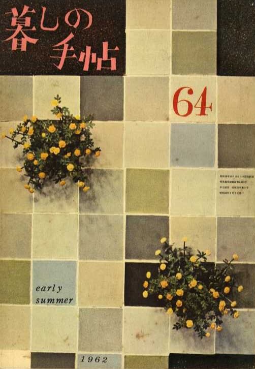 暮しの手帖 第一世紀 064