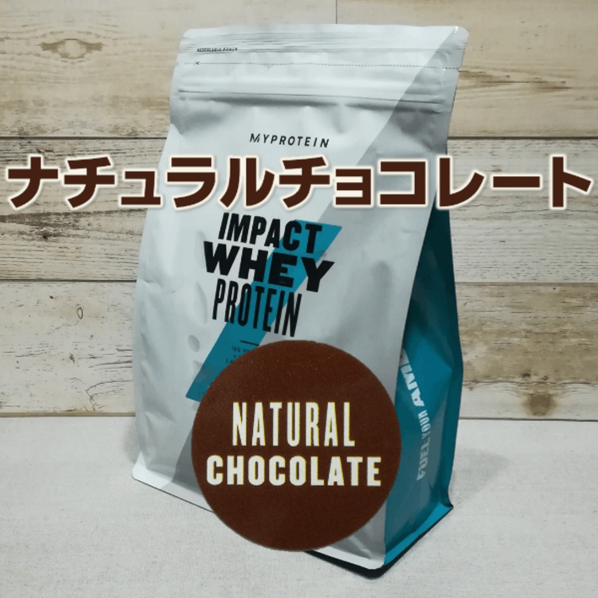 【新品・未開封】マイプロテインナチュラルチョコレート2.5kg