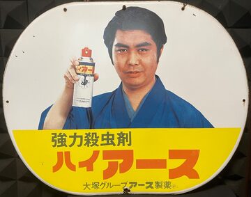 ホーロー看板 蚊取り線香アース渦巻 アース製薬（楕円型）【Japanese 