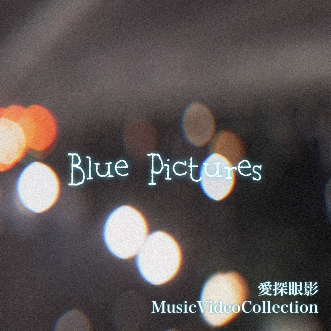 最新MiniAlbum〝Wired Curse〟 | 愛探眼影すとあ