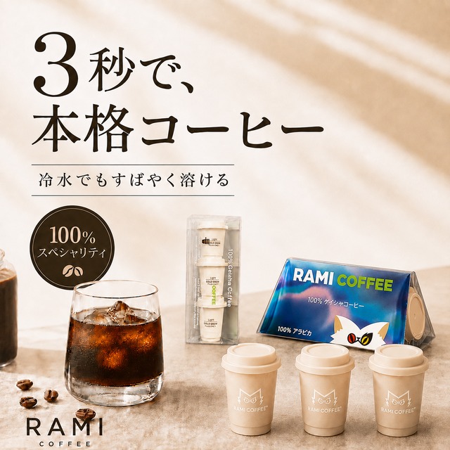 いつでもどこでも。3秒で本格プレミアムコーヒー RAMI Coffee（ラミコーヒー）3個入り｜プレミアムコールドブリュー凍結乾燥【韓国正規品】