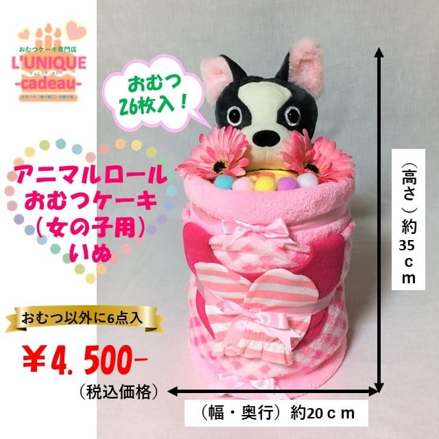 アニマルロールおむつケーキ（女の子用）イヌ 2段 おむつ26枚入り