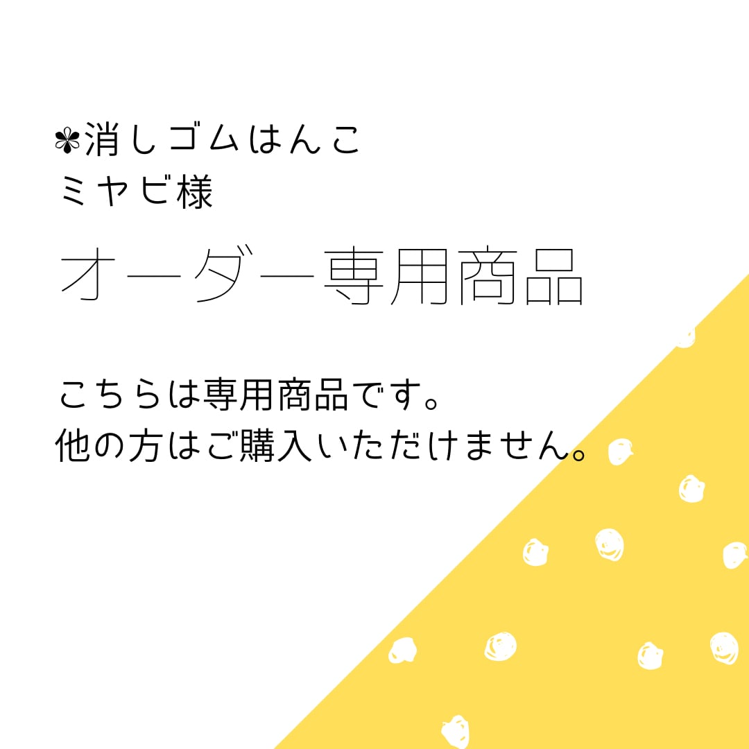専用商品 消しゴムはんこ | milly stamp | ハンドメイドの消しゴム