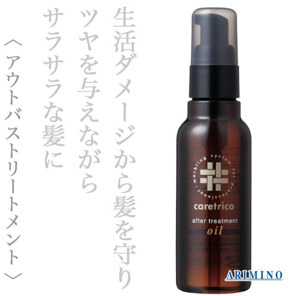 アリミノ ケアトリコ アフタートリートメント オイル 100ml--