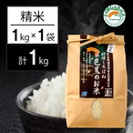 【1kg】プレミアム有機精米「那須くろばね芭蕉のお米」 | 有機JAS認定・自然農法・無農薬栽培のお米だから、安心・ヘルシー・おいしい