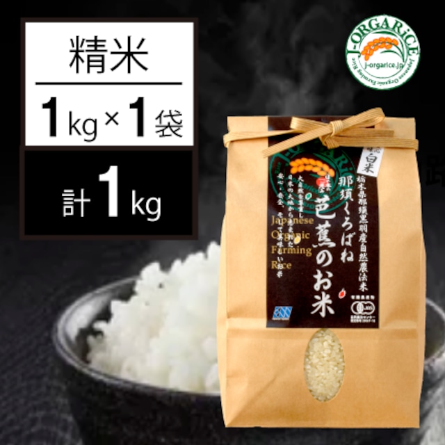 令和５年産【1kg】プレミアム有機精米「那須くろばね芭蕉のお米」 | 有機JAS認定・自然農法・無農薬栽培のお米だから、安心・ヘルシー・おいしい