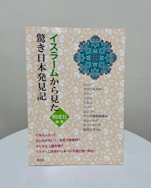 イスラームから見た驚き日本発見記