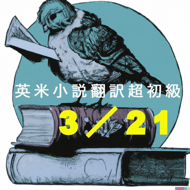 英米小説翻訳講座超初級 第３回（第１２期）３／２１（木）