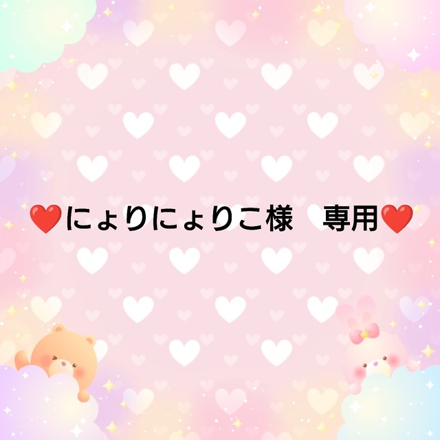❤にょりにょりこ様　専用❤６