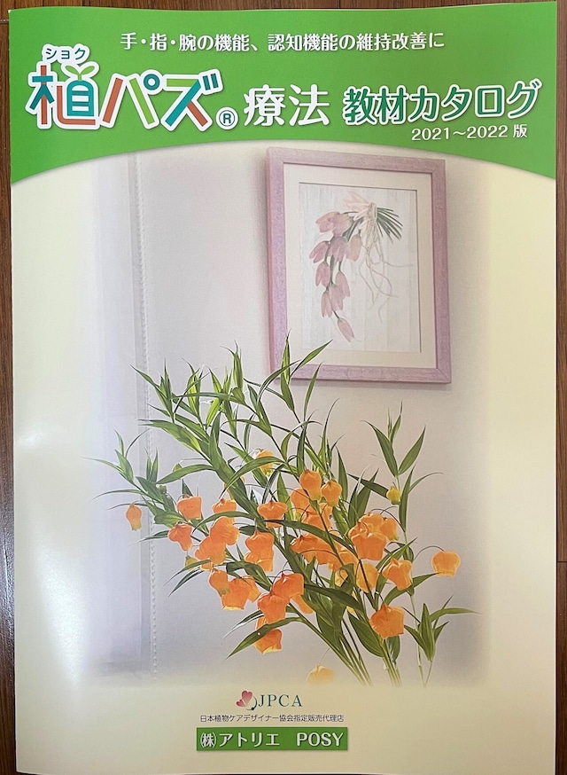 植パズ®カタログ2021～2022（注文書付）