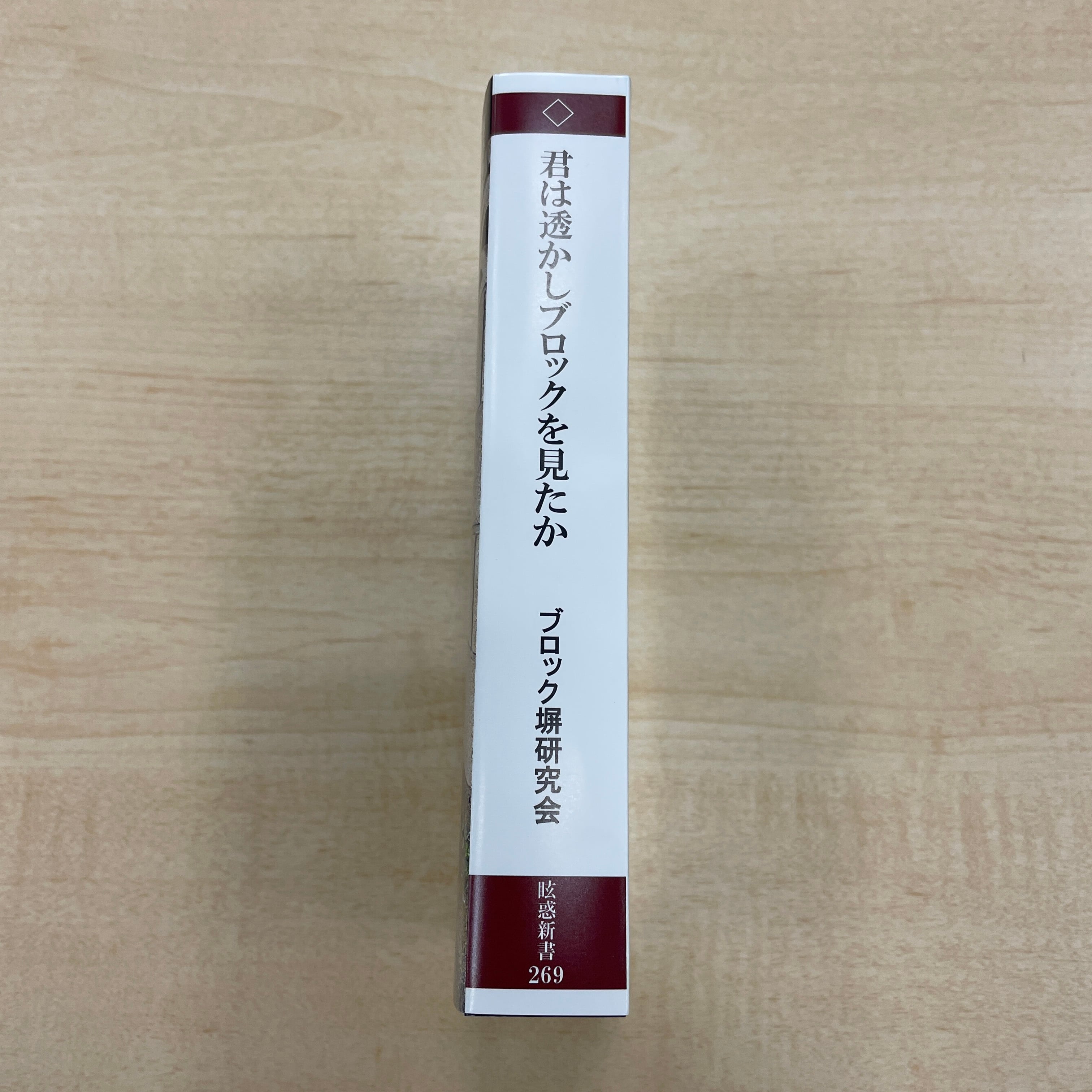 しおり付き 君は透かしブロックを見たか ブロック塀研究会