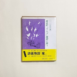 長谷川龍生、赤瀬川原平 / 椎名町「ラルゴ」魔館に舞う ＜シリーズ詩画物語 魔＞