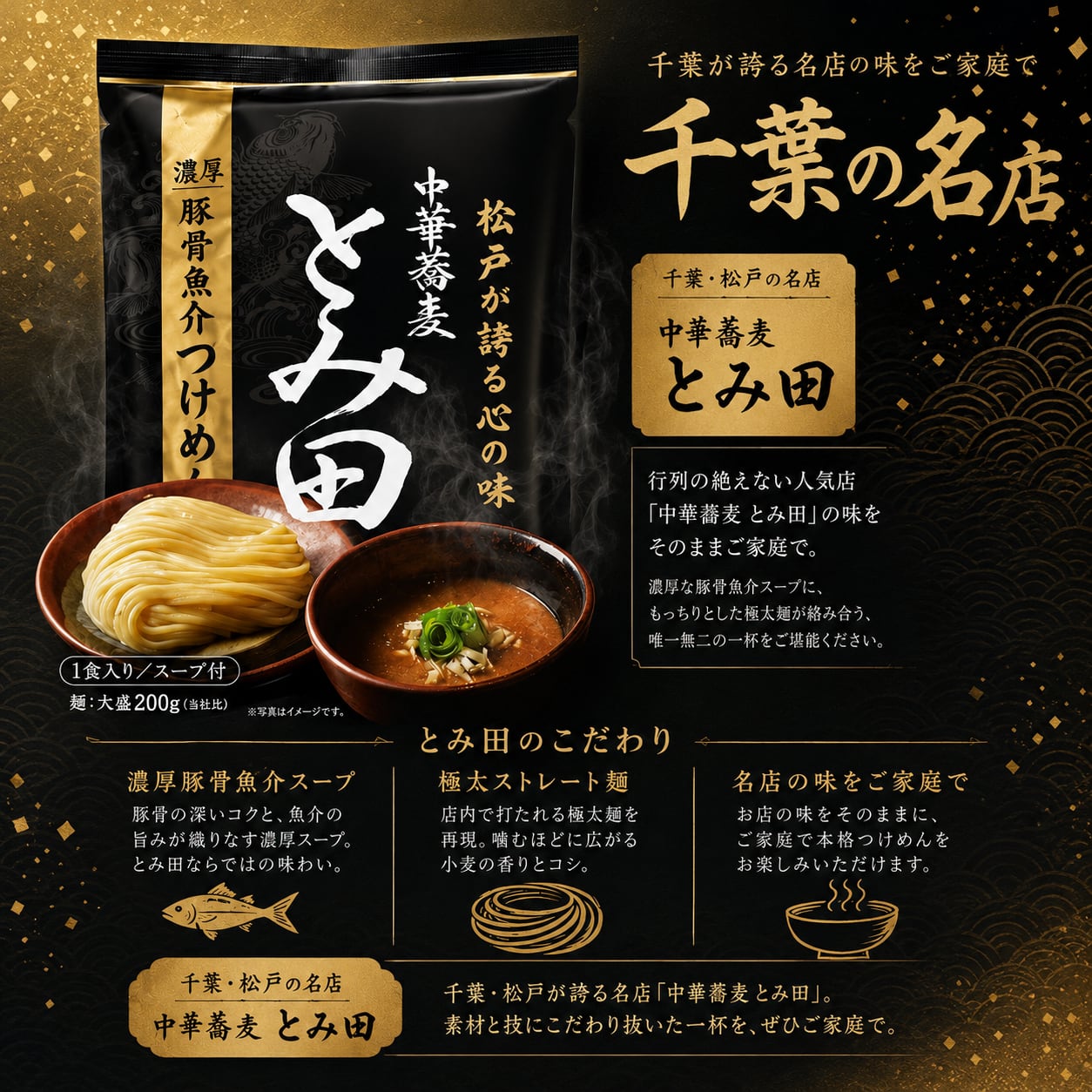 【NIPPON麺遊記】【送料込】千葉の銘店 中華蕎麦とみ田 1食入×2袋セット