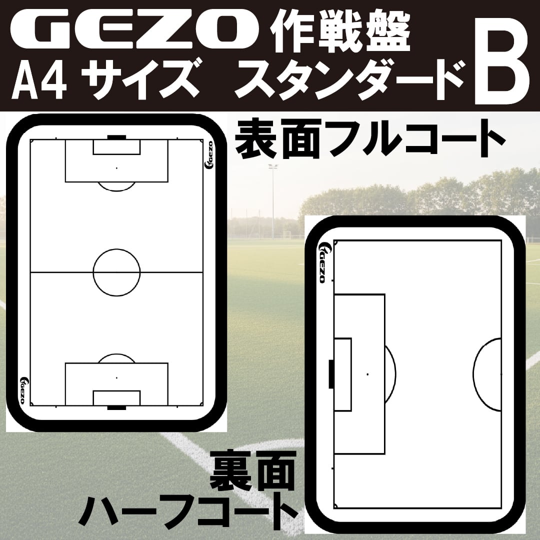 GEZO作戦盤 A4サイズ モール枠タイプ | GEZO
