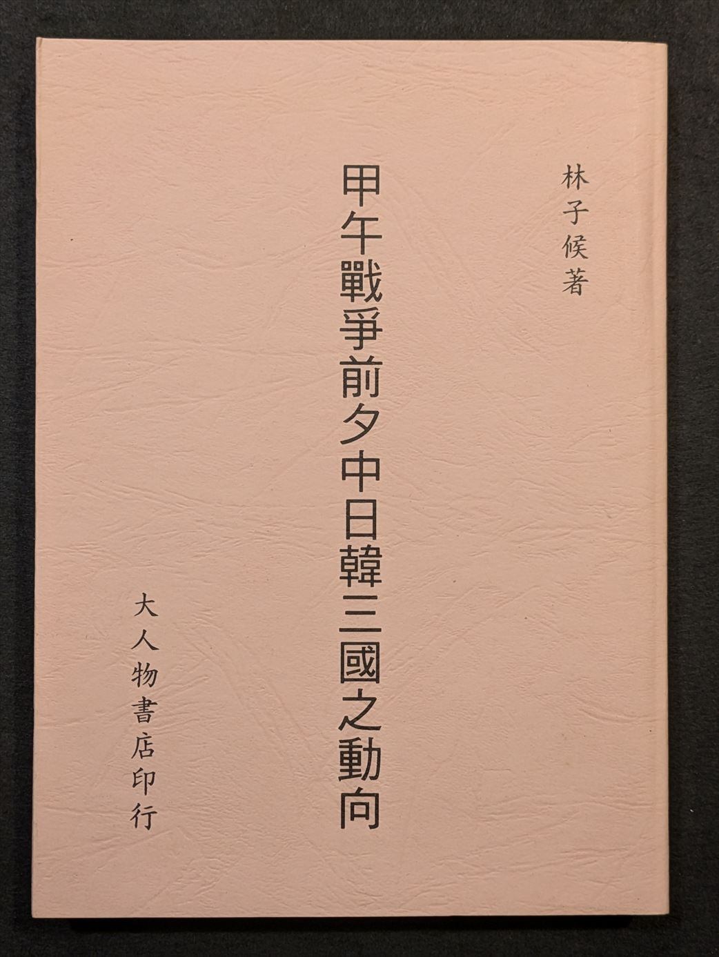 伊良子清白全集 詩歌篇・散文篇 全2巻揃 / 伊良子清白 平出隆編 [36996