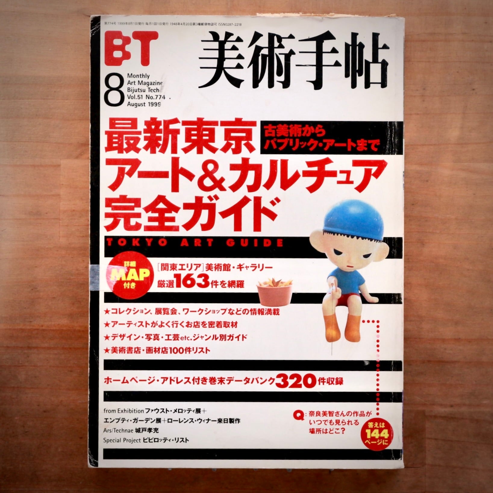 美術手帖 1999年8月号（No.774）』表紙：奈良美智／特集：最新東京