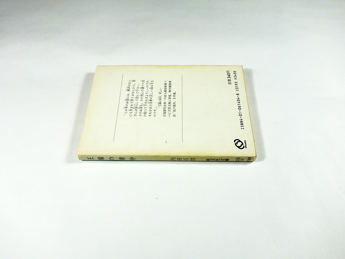 内田百間　旺文社文庫　26冊　初版 内田百閒 全39冊揃い（旺文社文庫）+百鬼園写真帖 40冊セット(内田百間