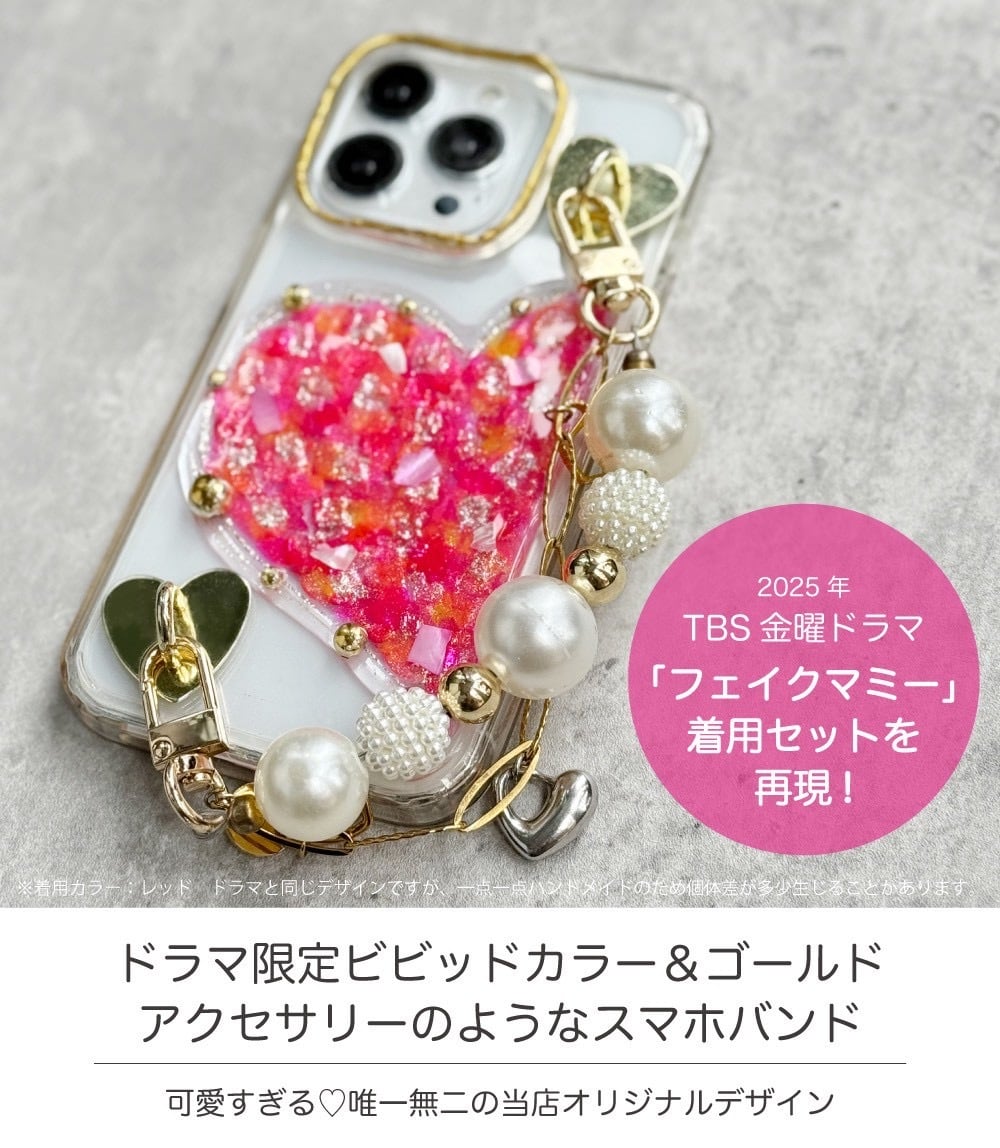 ドラマ着用》スマホケース【party Heart-Special edition-《vivid red