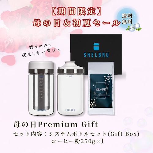 【40％OFF】母の日Premium Gift　コールドブリューシステム&GLAFE ORIGINALお試しセット