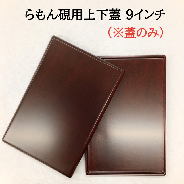 らもん硯用上下蓋　9インチ
