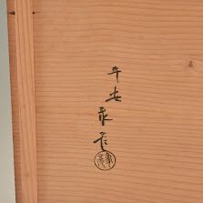 象彦 京塗 松竹梅 菱形 菓子器 菓子台 菱台 盛器 足付盆 共箱 雅 上品