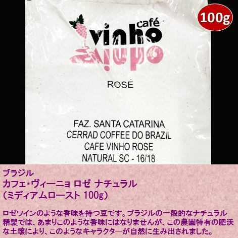 ブラジル カフェ・ヴィーニョ ロゼ(ミディアムロースト 100g) | AMBER DROP COFFEE ROASTERS powered by BASE