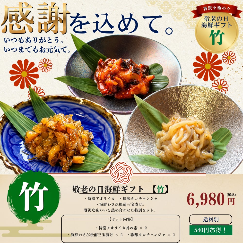 数量限定 敬老の日【竹】海鮮セット