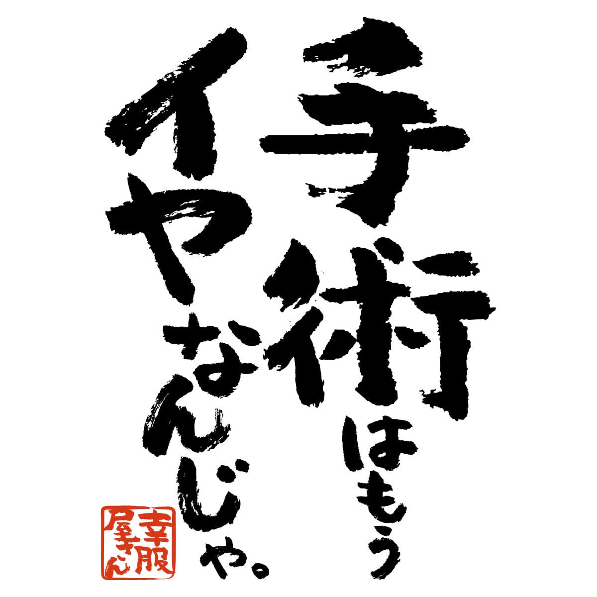 漢字 和柄 手術はもうイヤなんじゃ。 Tシャツ ka500-40 おもしろ t